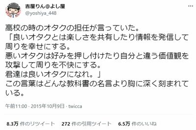 【深イイつぶやき】高校の担任に「良いオタクになれ」と言われて（Twitterより）
