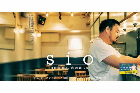 公開・配信が中止になった鳥羽氏のドキュメンタリー映画『sio100年続く、店のはじまり』（HPより）
