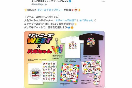 2019年大会ではジャニーズWESTとのコラボグッズが発売された（テレビ局公式ショップXより）