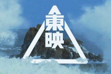映画配給会社・東映が『荒磯に波』を衝撃の“萌えキャラ”化！ポケモンアート手掛けるタケウチリョースケ氏が担当も、続出する拒否感
