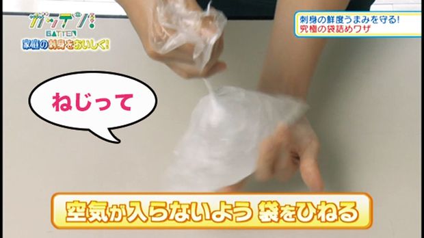 空気が入らないように、袋をひねる 