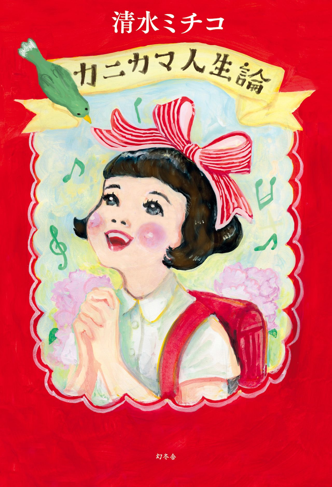 『カニカマ人生論』清水ミチコ著　幻冬舎