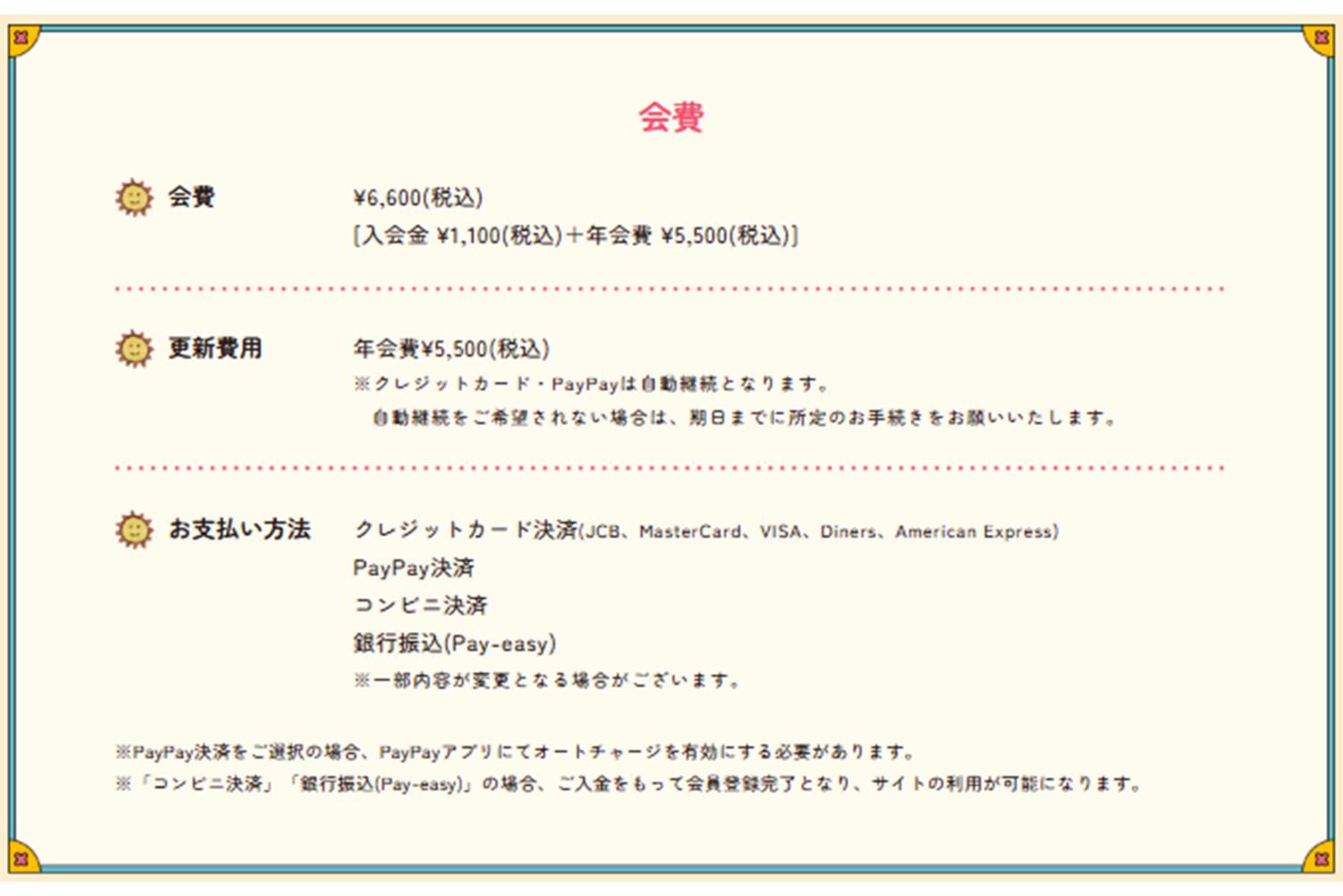 ファンクラブ会費（公式サイトより）