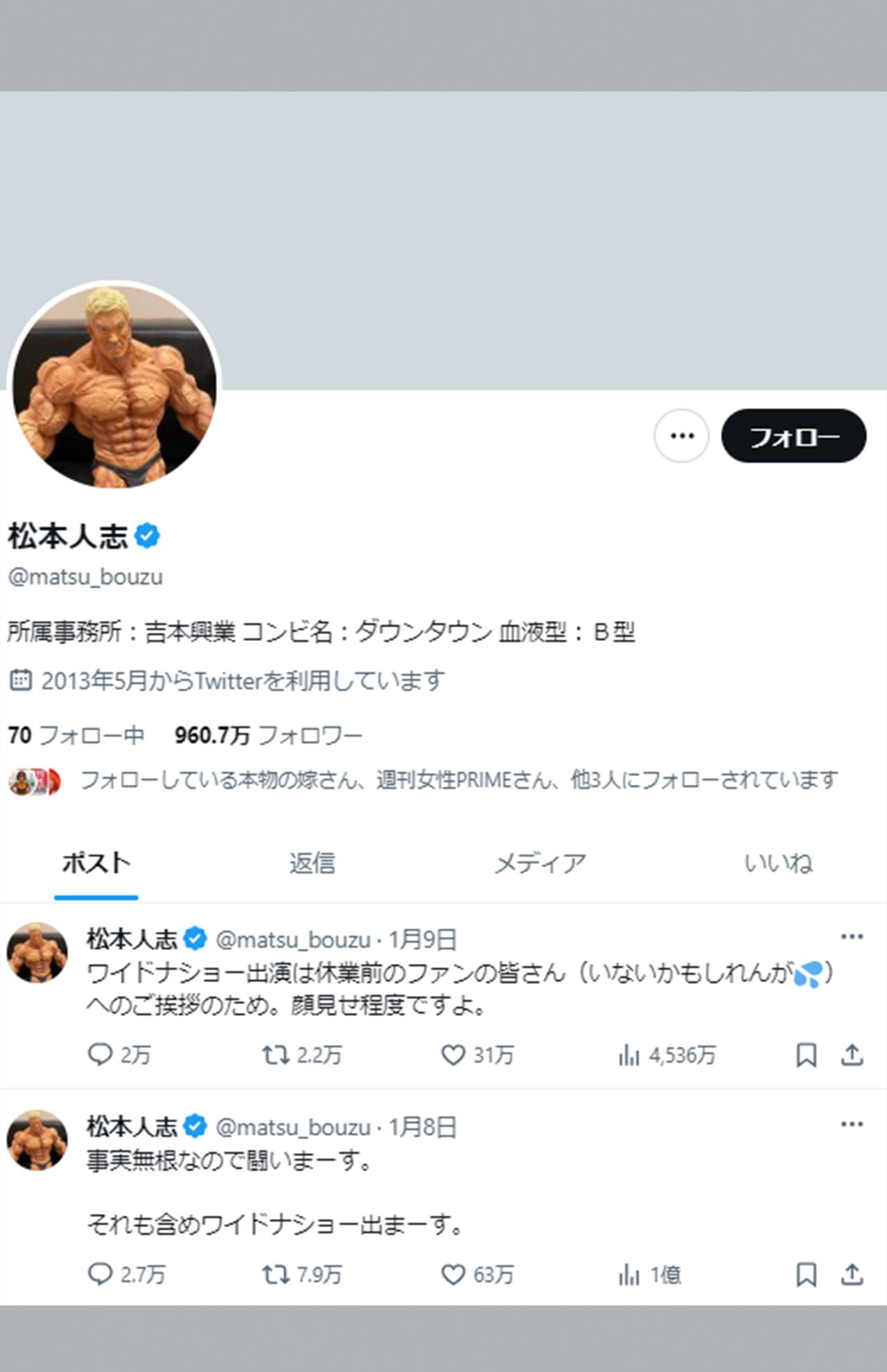 松本のX（旧Twitter）は休止宣言翌日の1月9日を最後に更新停止中