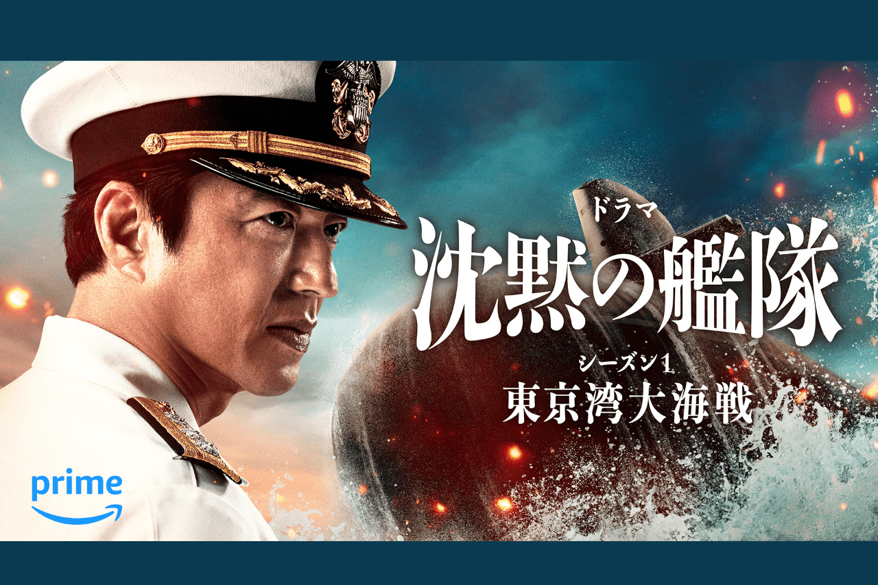 AmazonOriginalドラマ『沈黙の艦隊シーズン1～東京湾大海戦～』PrimeVideoにて世界独占配信中（C）2024AmazonContentServicesLLCORITSAFFILIATES.かわぐちかいじ／講談社