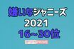 続報「嫌いなジャニーズ」16〜30位、嵐ファンをやめた辛辣理由、Snow Manは“出過ぎ”