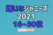 嫌いなジャニーズランキング