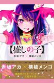 『推しの子』1巻の表紙。星野アイが描かれている