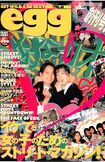 これが『egg』の創刊号!