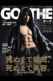 『GOETHE』8月号(6月24日発売)