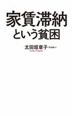 太田垣章子=著『家賃滞納という貧困』(ポプラ社)※記事の中で画像をクリックするとamazonのページに移動します