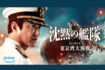 AmazonOriginalドラマ『沈黙の艦隊シーズン1~東京湾大海戦~』PrimeVideoにて世界独占配信中(C)2024AmazonContentServicesLLCORITSAFFILIATES.かわぐちかいじ/講談社