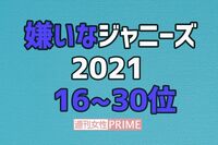 続報「嫌いなジャニーズ」16〜30位、嵐ファンをやめた辛辣理由、Snow Manは“出過ぎ”