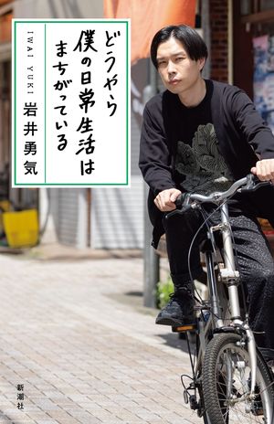 『どうやら僕の日常生活はまちがっている』9月28日発売（新潮社）岩井勇気＝著　1375円※記事の中の写真をクリックするとアマゾンの紹介ページにジャンプします