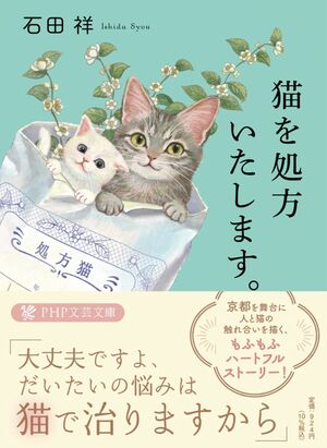 『猫を処方いたします。』著・石田祥（PHP文芸文庫）※画像をクリックするとAmazonの商品ページにジャンプします。