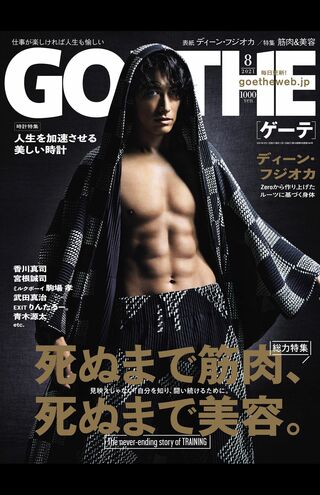 『GOETHE』8月号（6月24日発売）