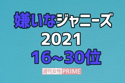 続報「嫌いなジャニーズ」16〜30位、嵐ファンをやめた辛辣理由、Snow Manは“出過ぎ”