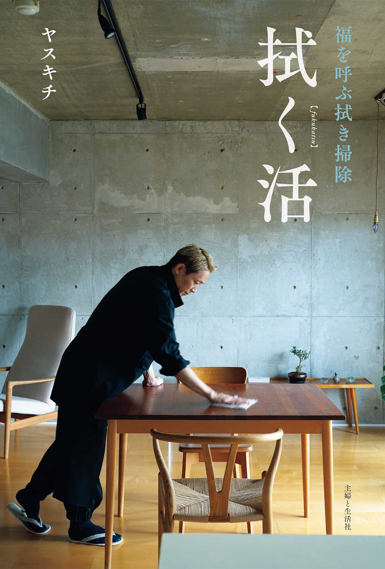 『福を呼ぶ拭き掃除　拭く活』（主婦と生活社）
