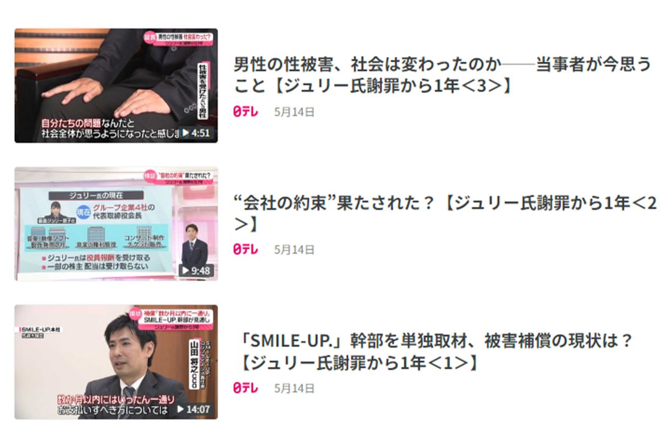 『日テレ NEWS』で特集された旧ジャニーズ事務所の性加害問題（公式ホームページより）