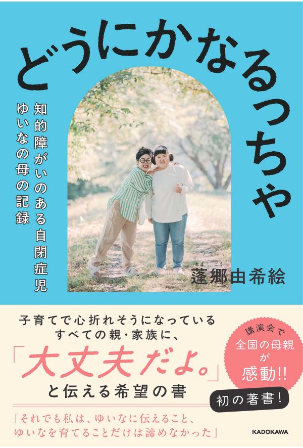 『どうにかなるっちゃ 知的障がいのある 自閉症児ゆいなの母の記録』（KADOKAWA）蓬郷由希絵さんの初著作となるエッセイ