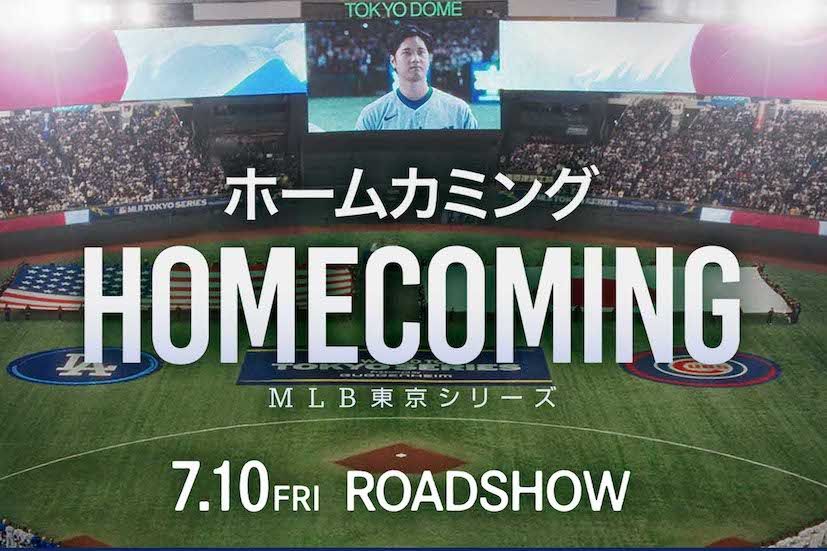 映画『ホームカミング：MLB東京シリーズ』（公式サイトより）