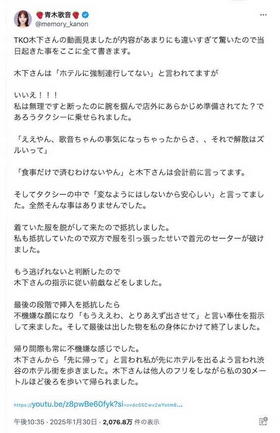 元女性アナYouTuber・青木歌音が告発した、TKO木下隆行によるセクハラ被害（青木のXより）