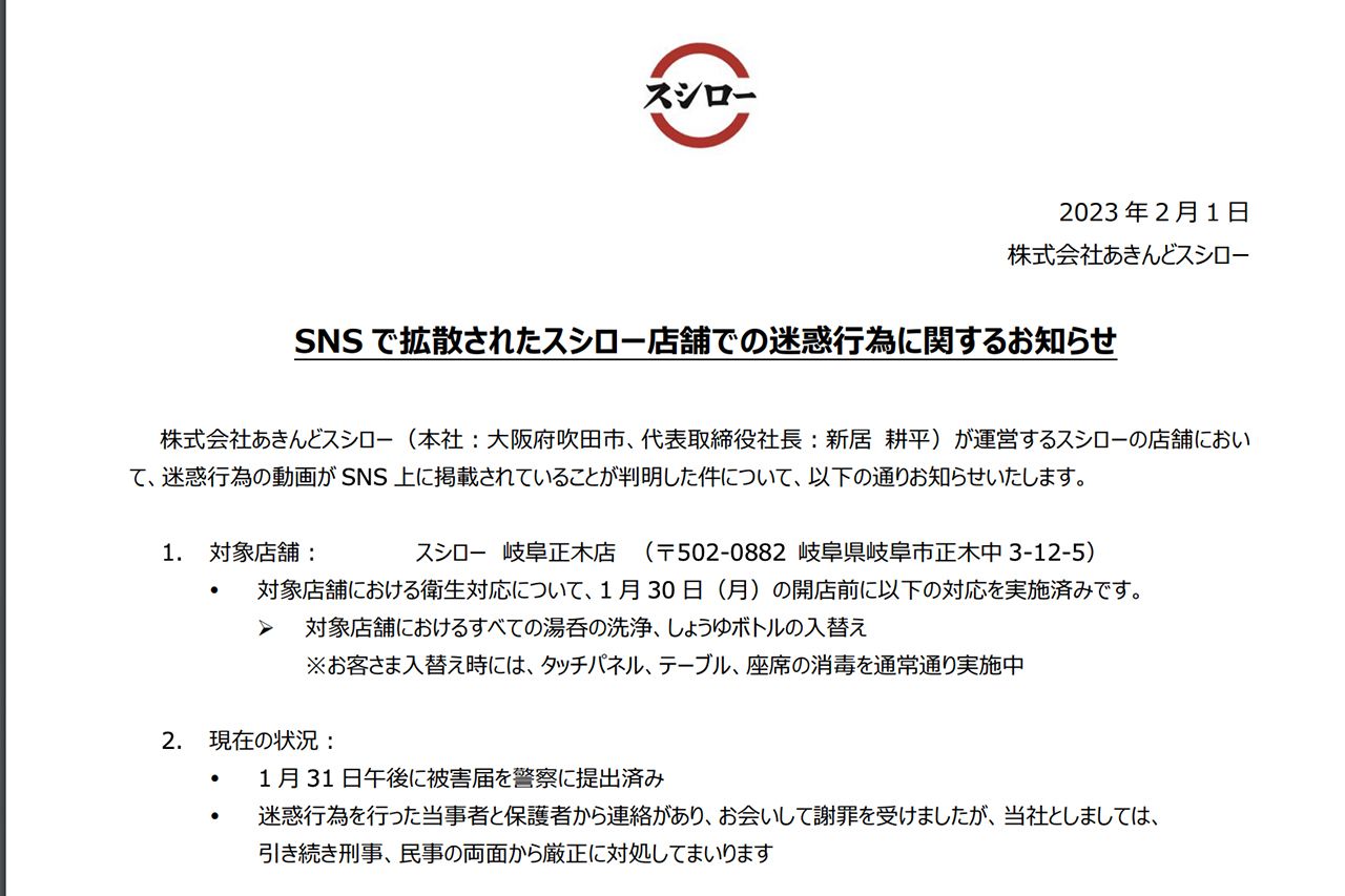 2月に公開されたスシローの声明文（公式HPより）