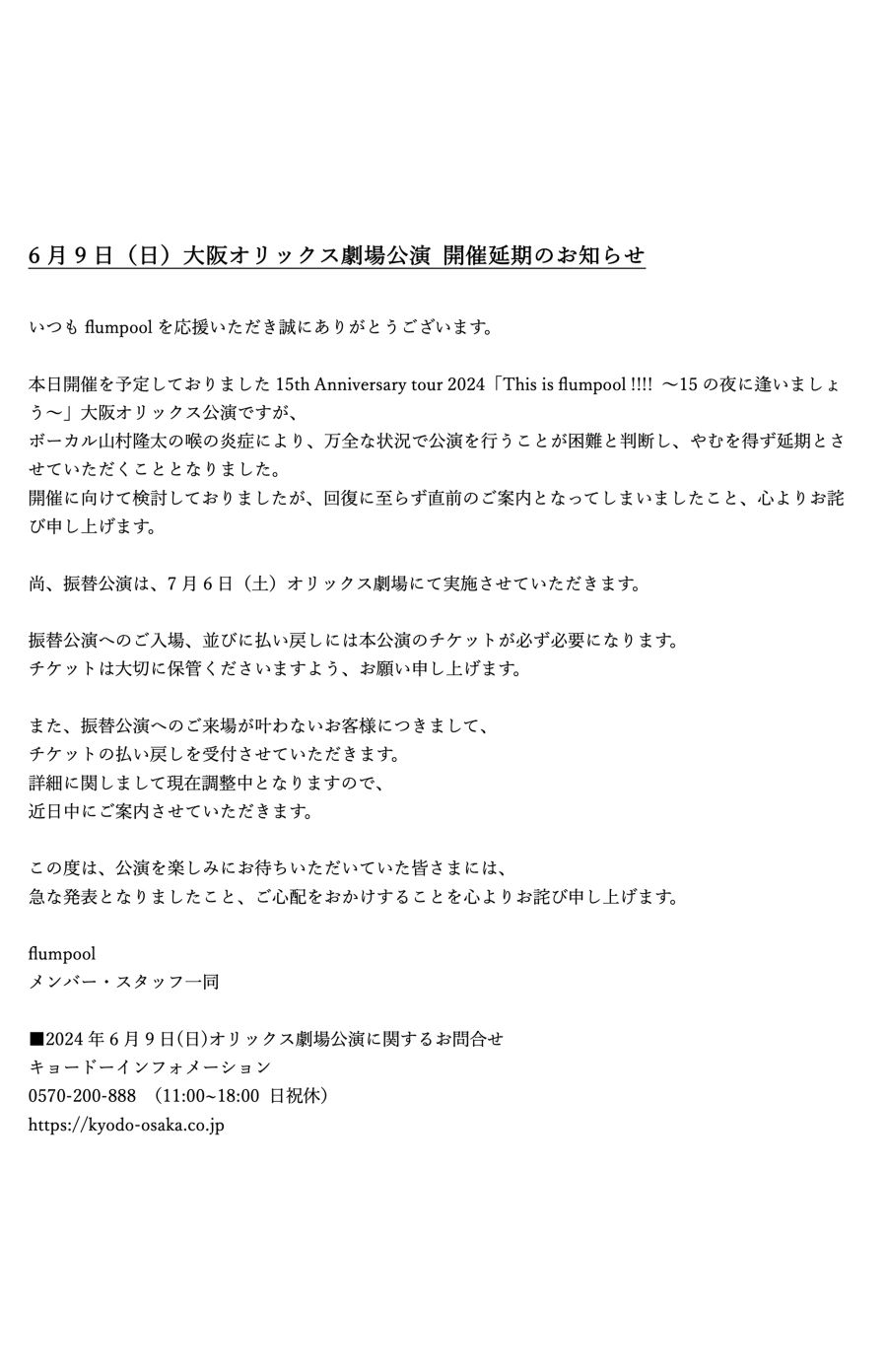 公演の延期を発表（flumpoolの公式Xより）