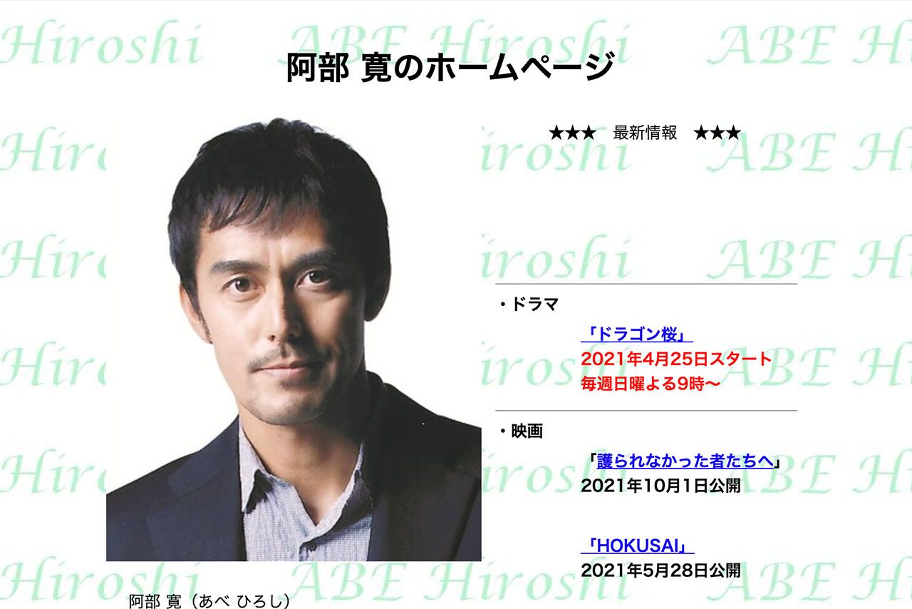 阿部寛のホームページ