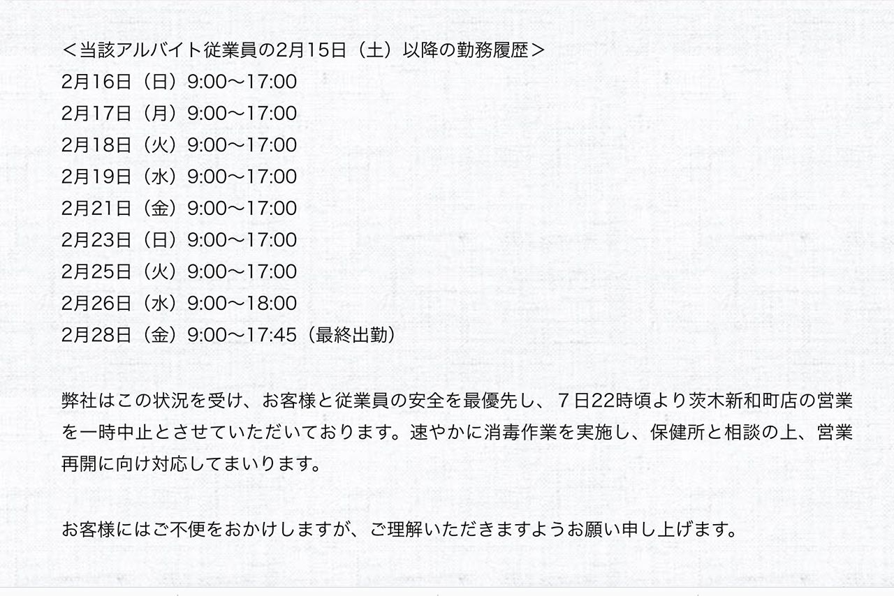 感染者の出勤状況などの詳細を公表した、はま寿司のホームページ