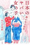 『日本のヤバい女の子 静かなる抵抗』(柏書房)はらだ有彩=著 1512円(税抜)※記事の中の写真をクリックするとアマゾンの紹介ページにジャンプします