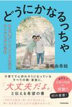 『どうにかなるっちゃ知的障がいのある自閉症児ゆいなの母の記録』(KADOKAWA)蓬郷由希絵さんの初著作となるエッセイ