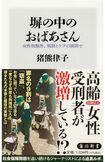 『塀の中のおばあさん女性刑務所、刑罰とケアの狭間で』(KADOKAWA刊 税込み1034円)※書影をクリックするとAmazonのサイトにジャンプします