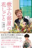 「「徹子の部屋」の花しごと」石橋恵三子=著産業編集センター 1404円(税込) ※記事の中の写真をクリックするとアマゾンの紹介ページにジャンプします