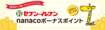 ※画像はnanaco公式サイトより