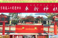京都『車折神社』炎上SNS削除も続く余波「ご利益微塵もなさそう」コラボ商品『推し活お守り』にも流れ弾