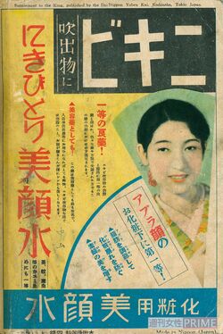 戦前、さまざまな雑誌の裏表紙も飾った（明色化粧品提供）