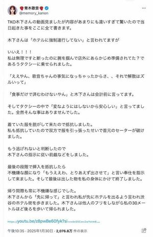 元女子アナYouTuber・青木歌音が告発した、TKO木下隆行によるセクハラ被害（青木のXより）