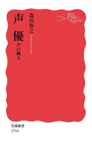 『声優　声の職人』（岩波新書刊）
著＝森川智之　842円（税込）
自身の歩みから国語の大切さまで、森川流の声優論＝役者論が詰まった1冊。
※記事の中の写真をクリックするとアマゾンの紹介ページにジャンプします