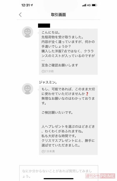 2019年12月、『メルカリ』内でＡさんと小林豊がしたメッセージのやりとり。洋服ではなく化粧水が届いたことについて問い合わせると……