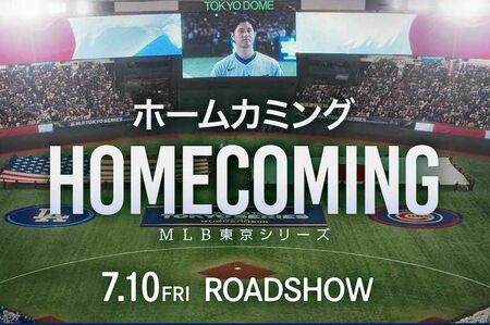 映画『ホームカミング：MLB東京シリーズ』（公式サイトより）