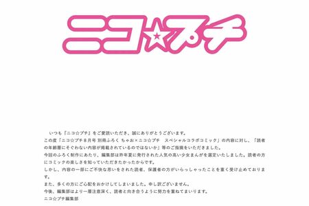 炎上を受けて『ニコ☆プチ』が掲載した謝罪文（公式サイトより）