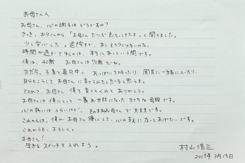 【村山浩三さんから・入院中の母親へ／お見舞いの手紙】「今回は、うつ病で入院している70歳の母親へ久しぶりの手紙を書きました」（村山さん）