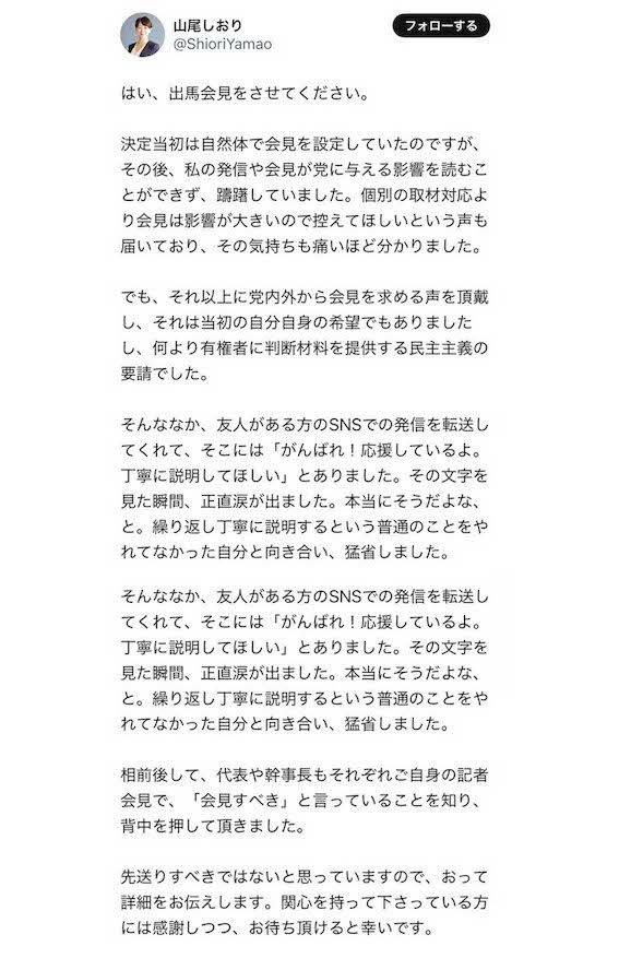 出馬記者会見の開催意志を表明する山尾志桜里氏（本人の公式Xより）