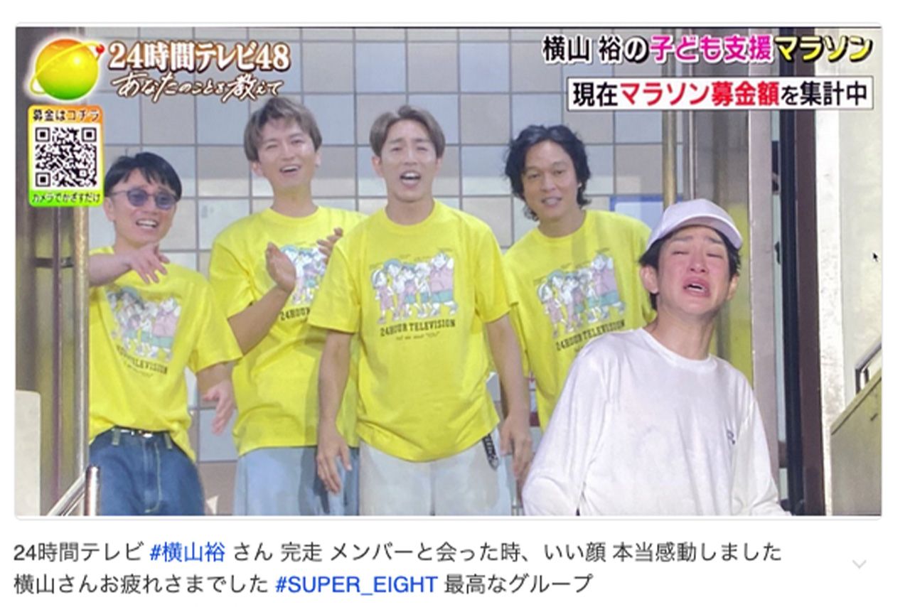 『24時間テレビ』で横山裕を出迎えながらも、ゴールについて行かずに見送ったSUPER EIGHT（Xより）