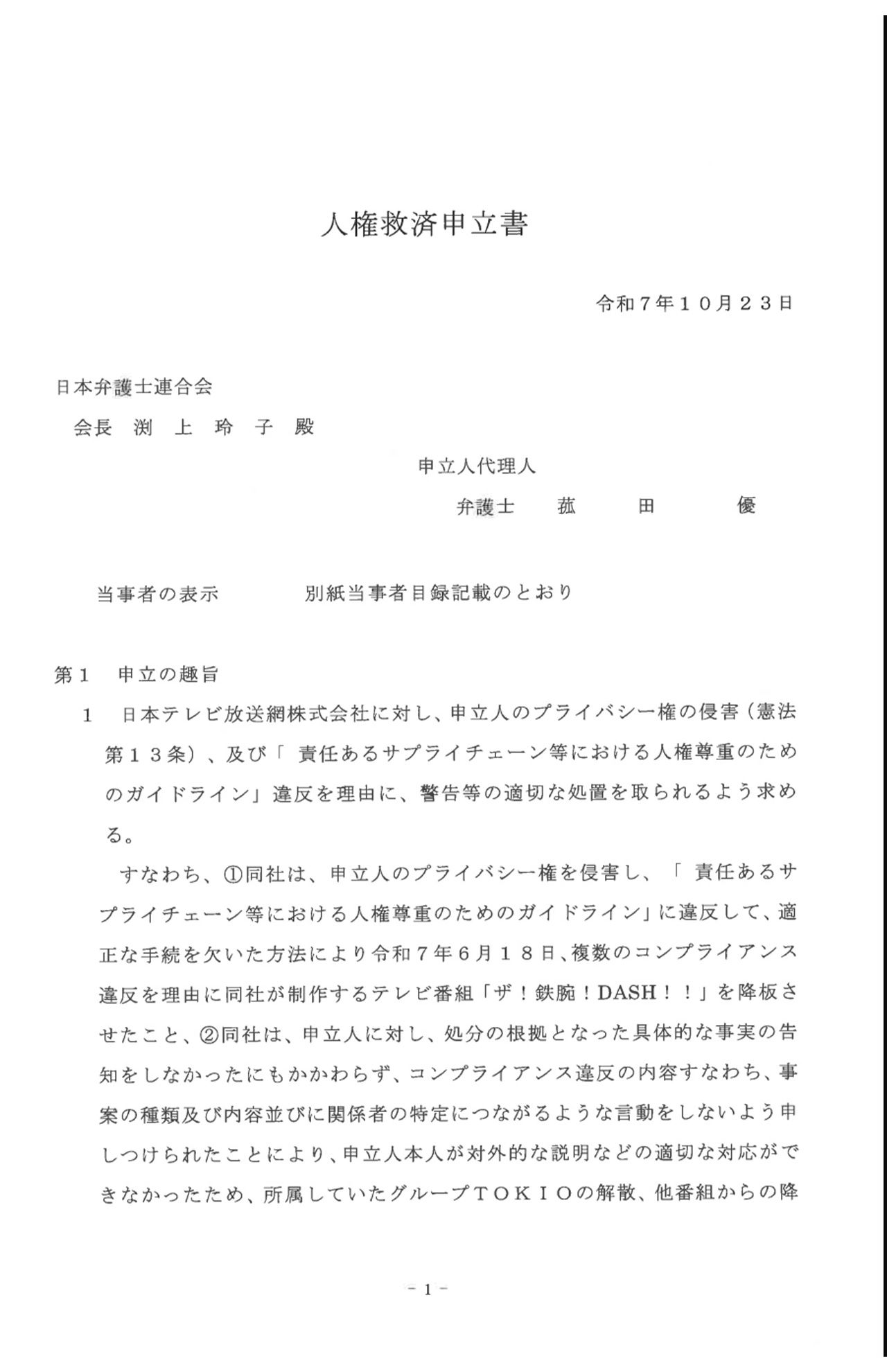 国分太一サイドが発表した《人権救済申立書》はA4用紙29枚に上った