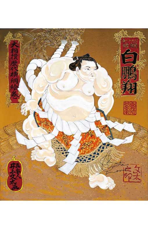 井上文太さんによる「白鵬」(c)画狂人BUNTAiNOUE
