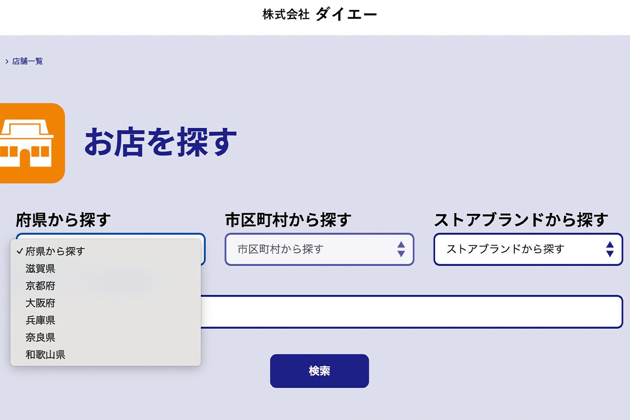 ダイエーの公式サイトでは現在は近畿圏の店舗しか検索できないようになっている