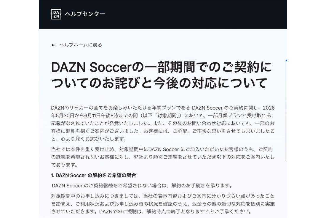 批判を受けてDAZNは謝罪。解約を受け入れる旨を発表した（DAZN公式より）