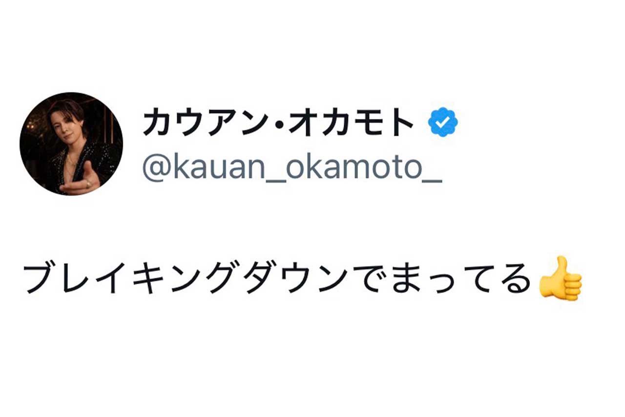 逮捕された元timeleszの猪俣にSNSで絡むカウアン・オカモト（本人のXアカウントより）